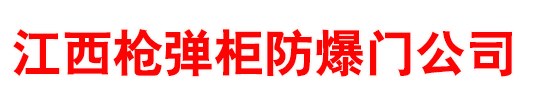 枪支弹药专用保险柜_枪弹保险柜_子弹柜枪械保险柜生产厂家